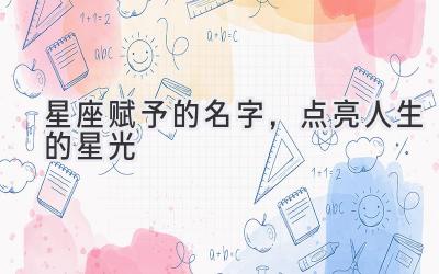 星座赋予的名字,点亮人生的星光