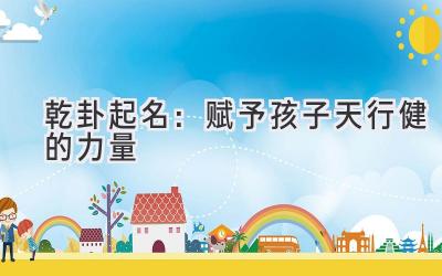 乾卦起名:赋予孩子天行健的力量