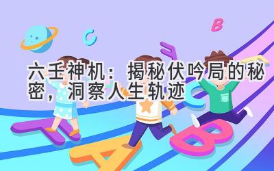 六壬神机:揭秘伏吟局的秘密,洞察人生轨迹