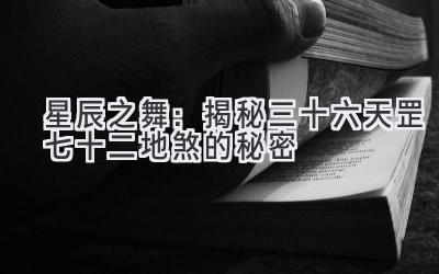 星辰之舞:揭秘三十六天罡七十二地煞的秘密