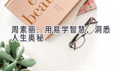 周素丽:用易学智慧,洞悉人生奥秘