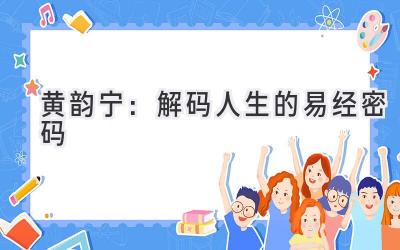 黄韵宁:解码人生的易经密码