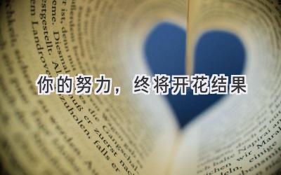 你的努力,终将开花结果