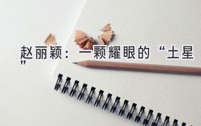 赵丽颖:一颗耀眼的“土星”