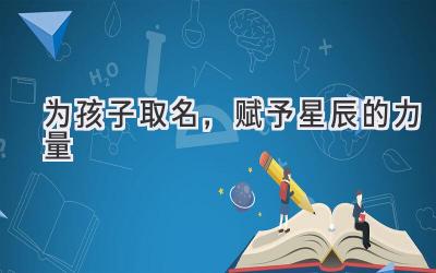 为孩子取名,赋予星辰的力量