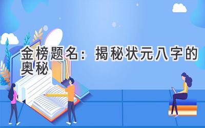 金榜题名:揭秘状元八字的奥秘