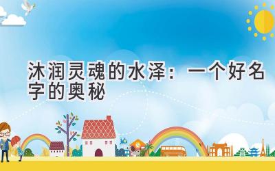 沐 润 灵 魂 的 水 泽: 一 个 好 名 字 的 奥 秘