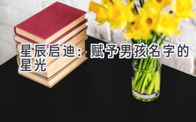 星辰启迪:赋予男孩名字的星光