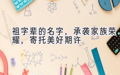 祖字辈的名字,承袭家族荣耀,寄托美好期许