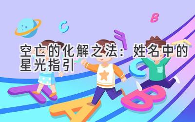 空亡的化解之法:姓名中的星光指引