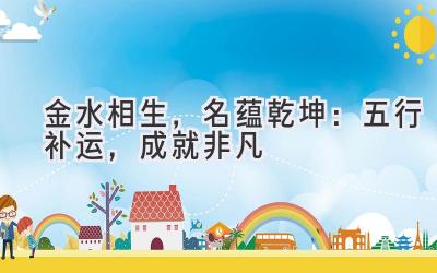 金水相生,名蕴乾坤:五行补运,成就非凡