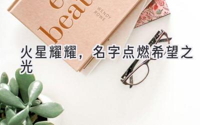 火星耀耀,名字点燃希望之光
