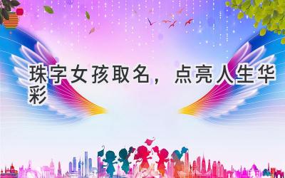 珠字女孩取名,点亮人生华彩