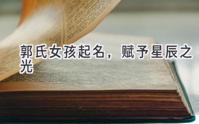 郭氏女孩起名,赋予星辰之光
