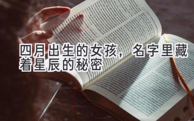 四月出生的女孩,名字里藏着星辰的秘密