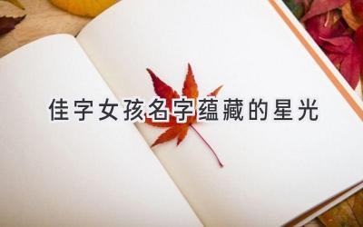 佳字女孩名字蕴藏的星光
