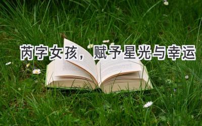 芮字女孩,赋予星光与幸运