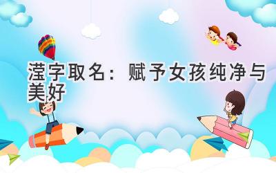 滢字取名:赋予女孩纯净与美好