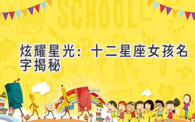 炫耀星光:十二星座女孩名字揭秘