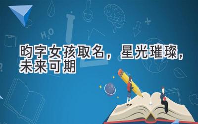  昀字女孩取名，星光璀璨，未来可期 
