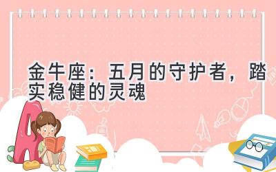 金牛座:五月的守护者,踏实稳健的灵魂