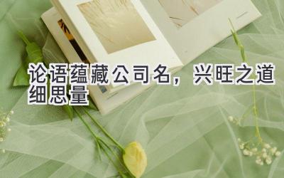 论语蕴藏公司名,兴旺之道细思量