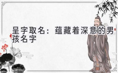 呈字取名:蕴藏着深意的男孩名字