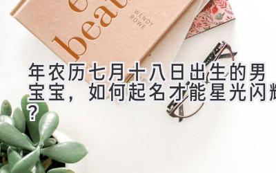 2019年农历七月十八日出生的男宝宝,如何起名才能星光闪耀?