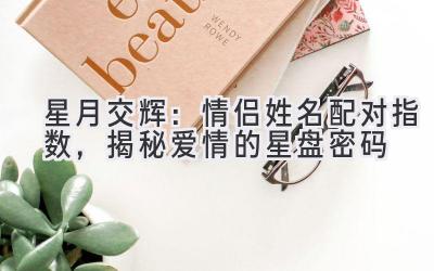 星月交辉:情侣姓名配对指数,揭秘爱情的星盘密码