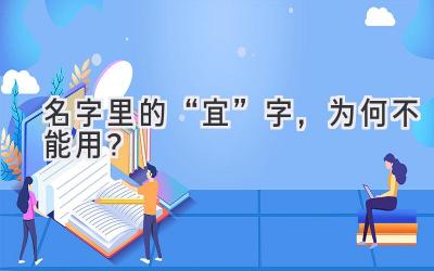名字里的“宜”字,为何不能用?