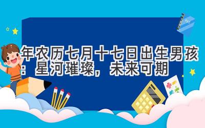 2020年农历七月十七日出生男孩:星河璀璨,未来可期