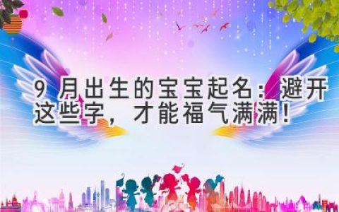 9月出生的宝宝起名：避开这些字，才能福气满满！