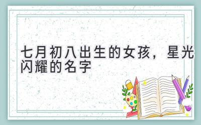 七月初八出生的女孩,星光闪耀的名字