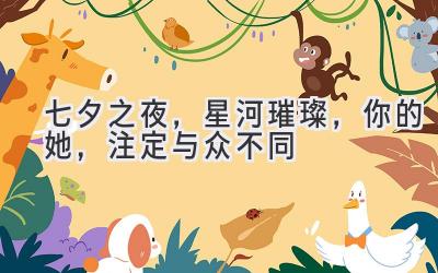 七夕之夜,星河璀璨,你的她,注定与众不同