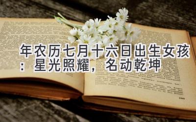 2020年农历七月十六日出生女孩:星光照耀,名动乾坤