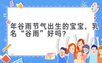 2020年谷雨节气出生的宝宝,乳名“谷雨”好吗?