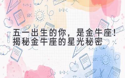 五一出生的你,是金牛座!揭秘金牛座的星光秘密
