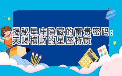 揭秘星座隐藏的富贵密码:天赐横财的星座特质