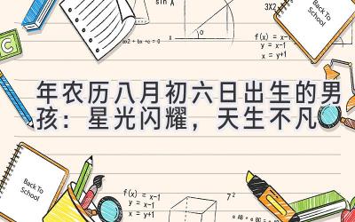 2020年农历八月初六日出生的男孩:星光闪耀,天生不凡