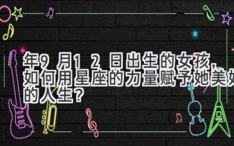 2020年9月12日出生的女孩，如何用星座的力量赋予她美好的人生？