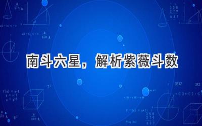 南斗六星,解析紫薇斗数