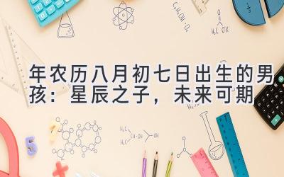 2020年农历八月初七日出生的男孩:星辰之子,未来可期