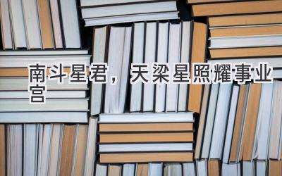 南斗星君,天梁星照耀事业宫