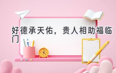 好德承天佑,贵人相助福临门