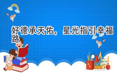 好德承天佑,星光指引幸福路