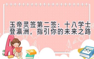 玉帝灵签第二签:十八学士登瀛洲,指引你的未来之路