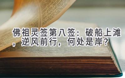 佛祖灵签第八签:破船上滩,逆风前行,何处是岸?