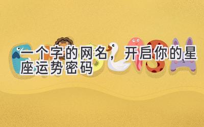  一个字的网名，开启你的星座运势密码 