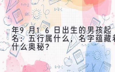 2020年9月16日出生的男孩起名:五行属什么,名字蕴藏着什么奥秘?