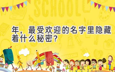 2020年,最受欢迎的名字里隐藏着什么秘密?